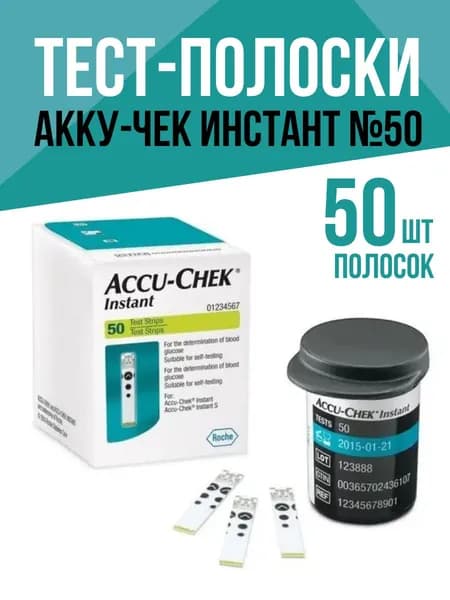 Тест-полоски Акку-Чек Инстант (Accu-Chek Instant) к глюкометру Акку-Чек Инстант№ 50. Срок годности 21.12.2026