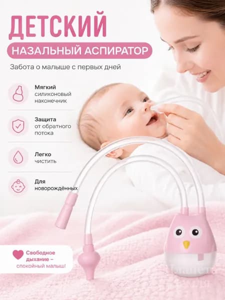 Аспиратор назальный соплеотсос для новорожденных и детей 0+, 1 / 2 / 3 шт.