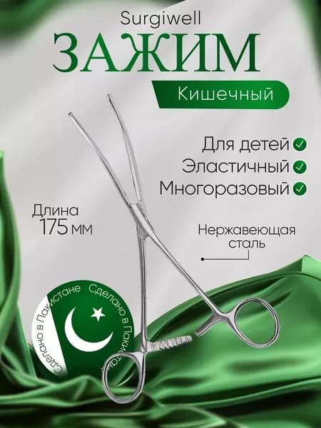 Зажим кишечный эластичный для детей, изогнутый, 175 мм. Surgiwell