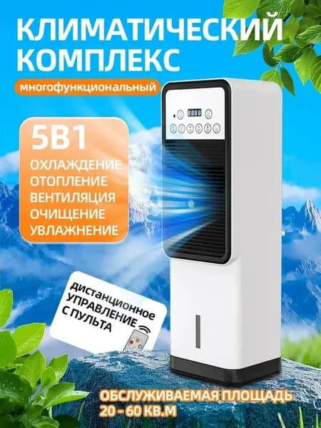 Климатический комплекс охладитель воздуха обогреватель