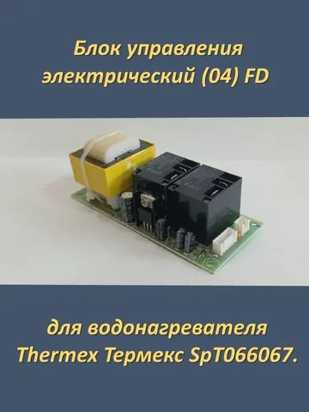 Блок управления водонагревателя Термекс SpT066067