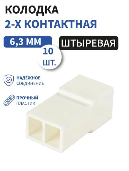 Колодка 2 контактная 6,3мм штыревая 10шт.