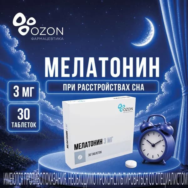 Мелатонин, таблетки покрытые пленочной оболочкой 3 мг, 30 шт.