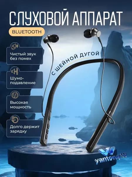 Слуховой аппарат для пожилых с Bluetooth