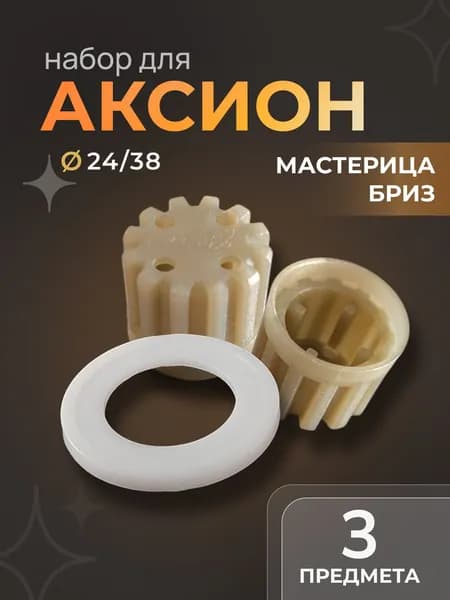 Набор Аксион для мясорубки - 2 втулки и прокладка