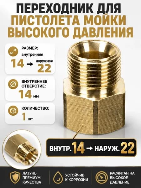 Адаптер для мойки высокого давления M14 (мама) - M22 (папа), отверстие14 мм