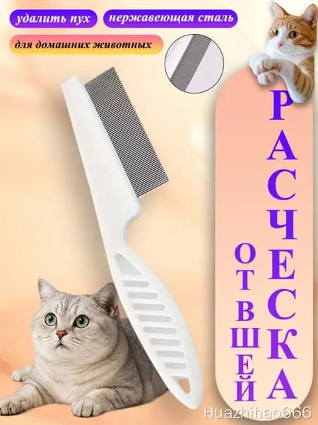 Расческа для кошек и собак