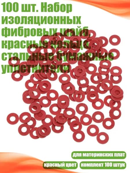 100 шт. Набор изоляционных фибровых шайб, красные кольца, стальные бумажные уплотнители