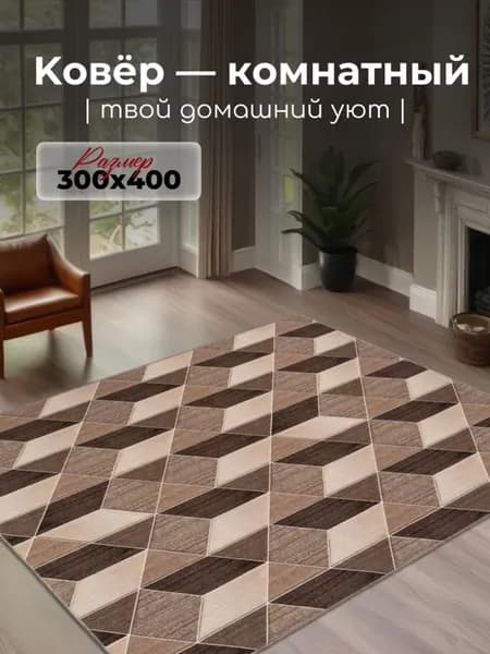 Ковер комнатный 300х400 для пола на кухню, зала и спальни
