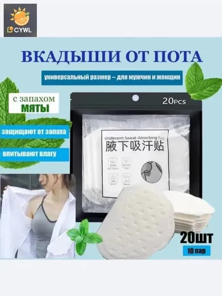 Вкладыши от пота, 20 шт.