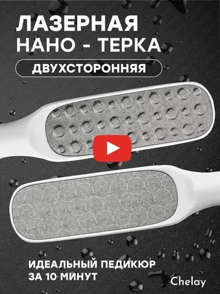 Лазерная педикюрная терка пемза пилка для ног