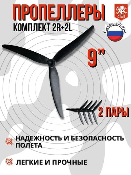 Пропеллеры 9 дюймов комплект 2R+2L 2 пары