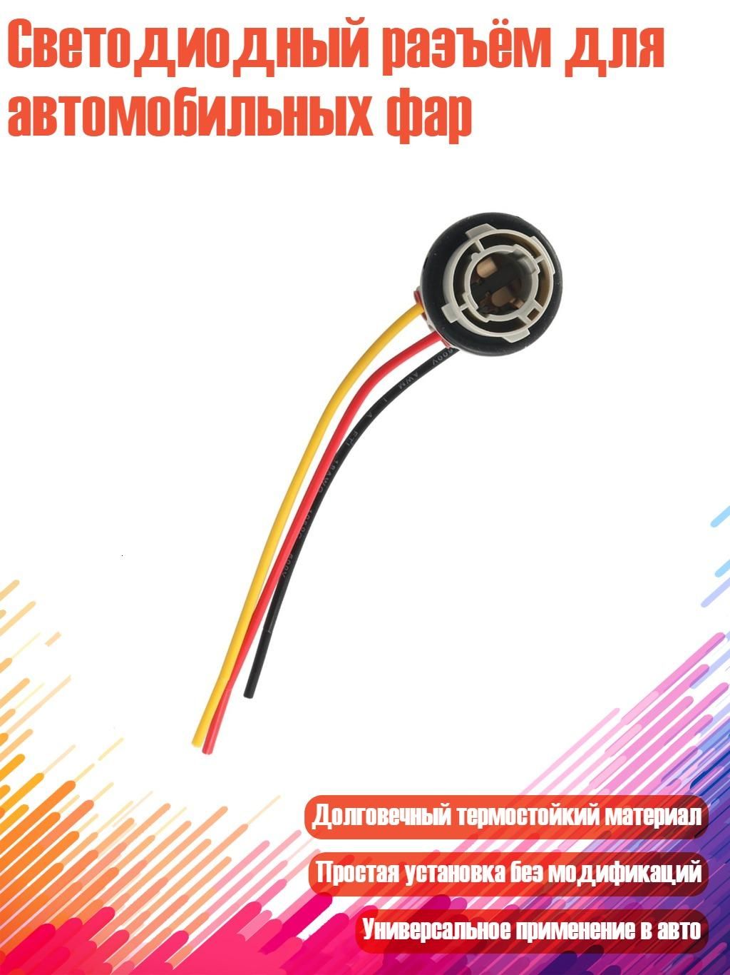 Провод соединительный