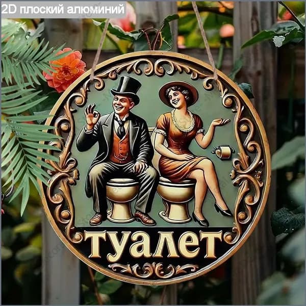 украшение для дома, отделка туалетов и ванных комнат, 2d металлическая табличка, 20 см.