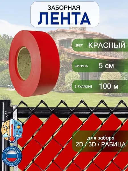 Лента для забора