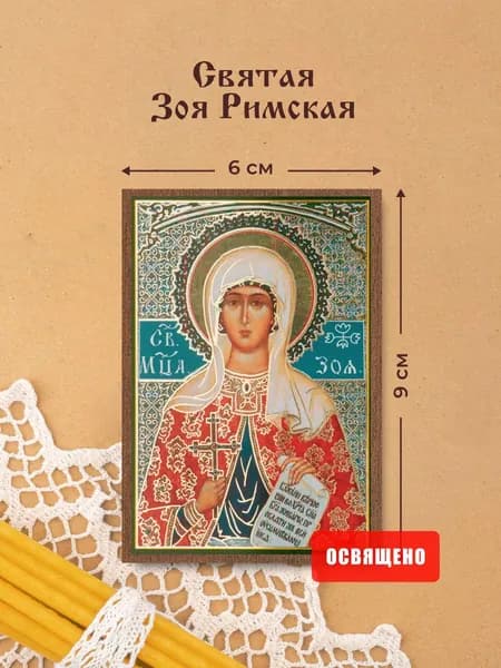 Икона освященная "Святая Зоя Римская" на МДФ 6х9 Духовный Наставник