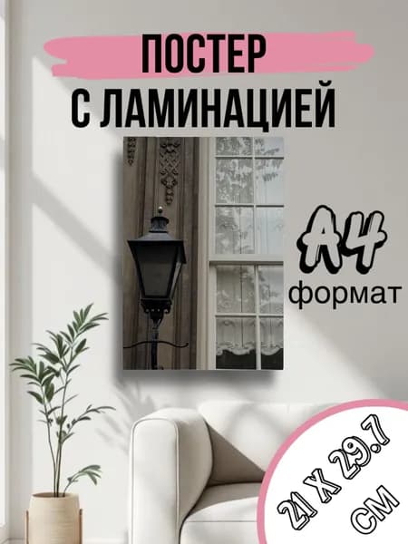 Постер, 29.7 см х 21 см