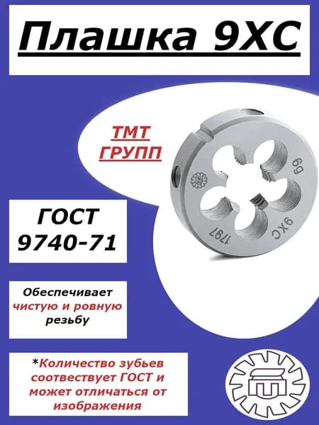 Плашка М 6 х0.5 для метрической резьбы 9ХС правая ТМТ ГРУПП