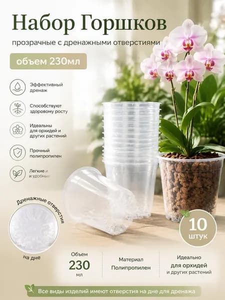 Горшок для цветов 230 мл, 8 см, 10 шт, цвет прозрачный