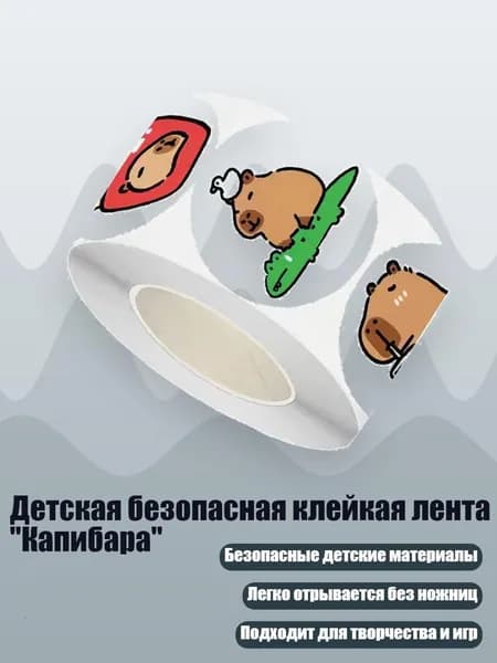 Детская безопасная клейкая лента "Капибара"