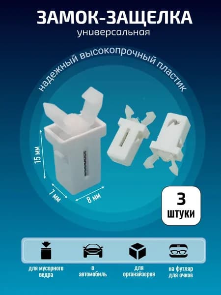 Защелка на мусорное ведро и в автомобильный очечник