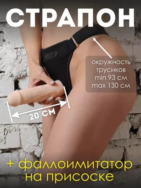 Страпон с реалистичным фаллосом на присоске (M-XXL)