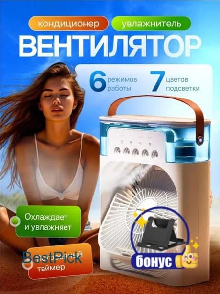 Настольный вентилятор/охладитель/увлажнитель