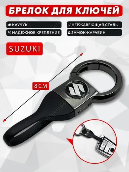 Брелок для ключей автомобиля Suzuki Сузуки