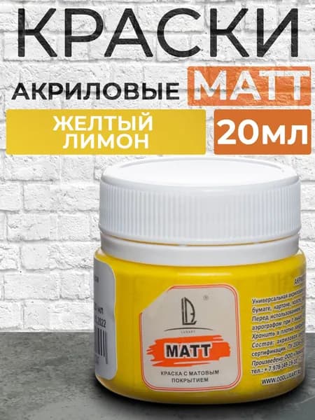 Luxart Краска акриловая для рисования и творчества, для сборных моделей LuxMatt цвет желтый лимон матовый 20 мл