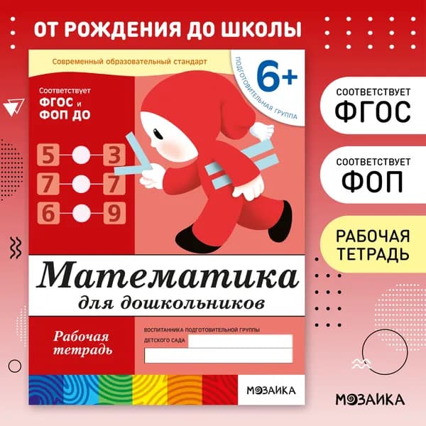 Рабочие тетради для обучения детей 6+. Для дошкольников. Подготовка к школе. ОТ РОЖДЕНИЯ ДО ШКОЛЫ. 6-7 лет. ФГОС. ФОП | Денисова Дарья, Дорожин Юрий
