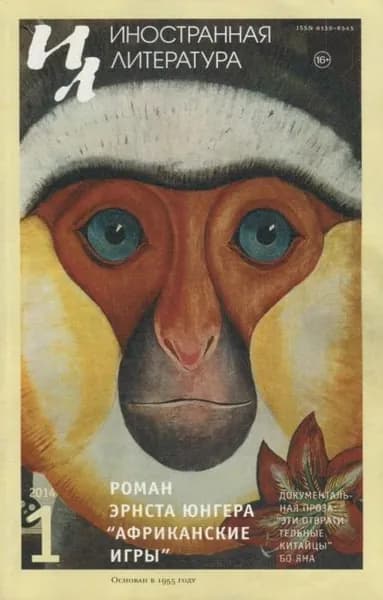 Иностранная литература No01/2014 | Электронная книга