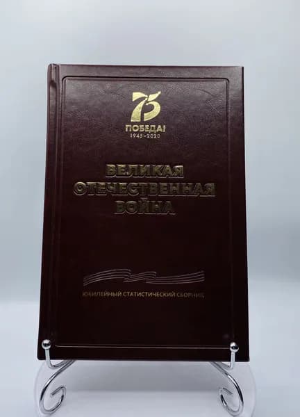 Великая Отечественная война. 1945- 2020. Юбилейный статистический сборник - 2020