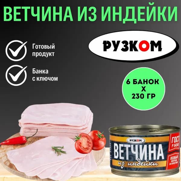 Ветчина из индейки "РУЗКОМ" ГОСТ 230 гр. 6 шт.