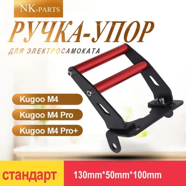 Ручка-упор для электросамоката Kugoo M4, M4 Pro, M4 Pro+