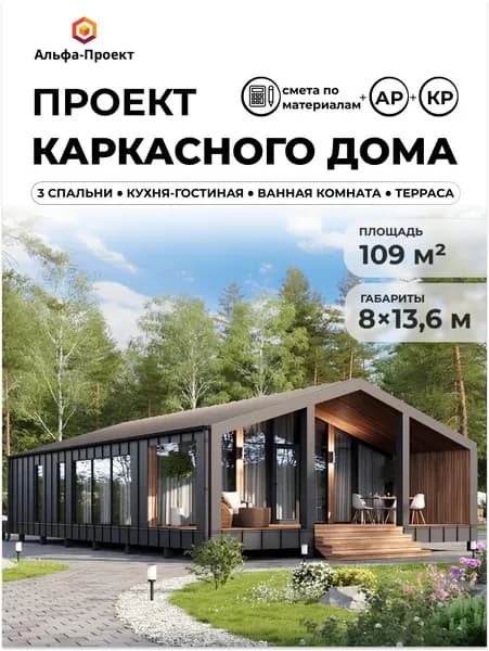 Проект каркасного Барнхаус 109 м2