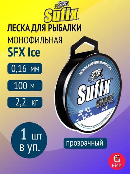 Леска SUFIX SFX Ice 100 м прозрачная 0,16 мм 2.2 кг