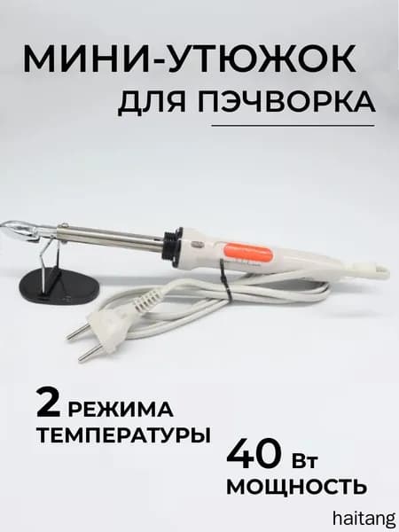 Утюжок для пэчворка