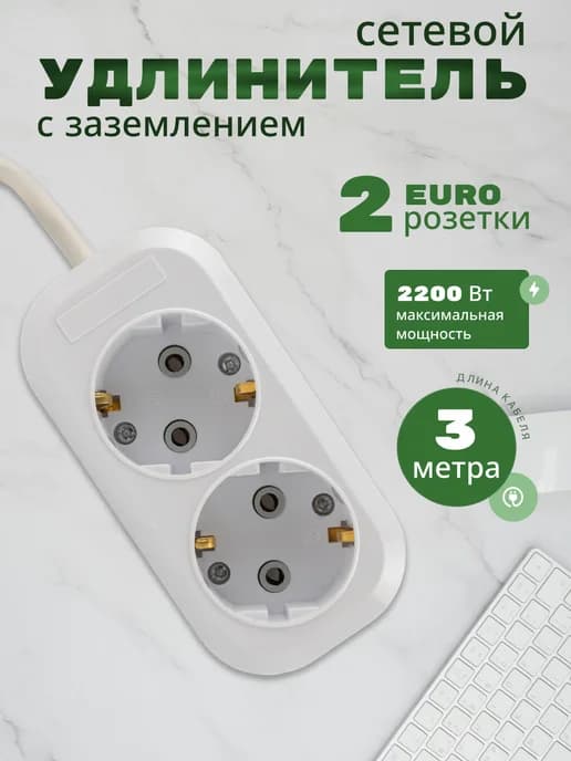 Удлинитель 2-местный c з, 3M, 3*0.75m²