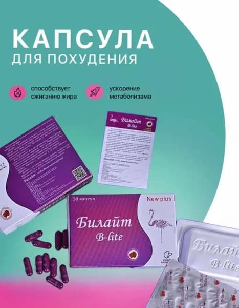 Капсулы для похудения Королевский Билайт - жиросжигатель, 30 капсул, средство против лишнего веса