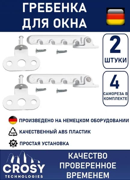 Ограничитель оконный - гребёнка для окна, металл + пластик, CROSY комплект 2 шт., с саморезами, белый