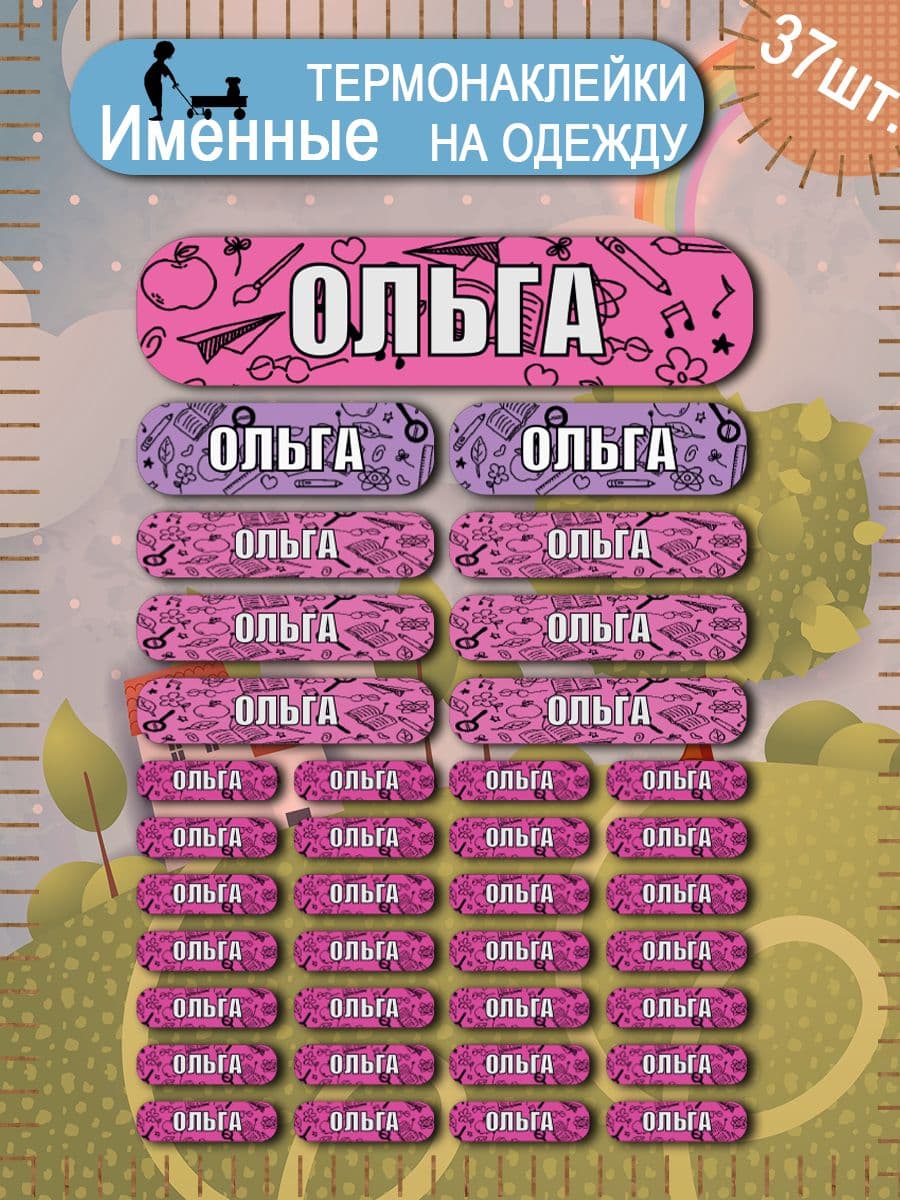 Термонаклейка на одежду бирка именная Ольга