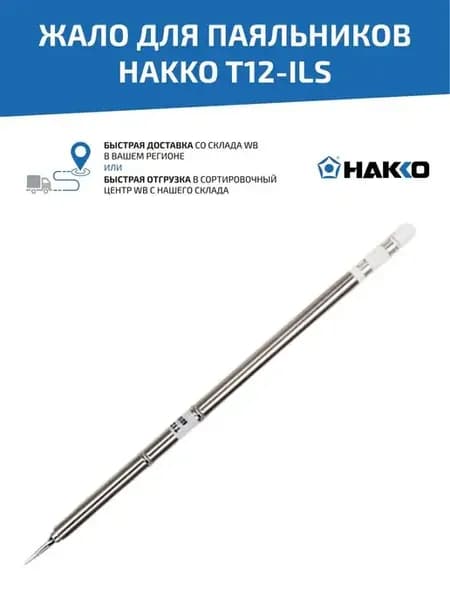 Жало T12-ILS для индукционного паяльника, 0.15 мм