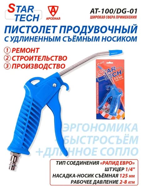 Пистолет продувочный с удлиненным соплом 125мм Star Tech DG-01