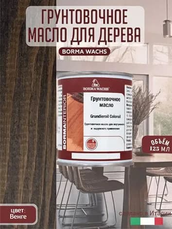 Масло для дерева BORMA WACHS GRUNDIEROIL COLOROIL (0,125л) цвет венге, грунтовка, пропитка, морилка тонирующая, цветная