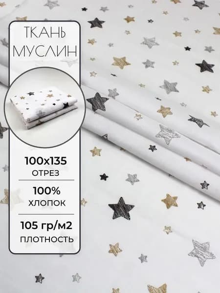 Ткань муслин 100х135 см. Звёзды
