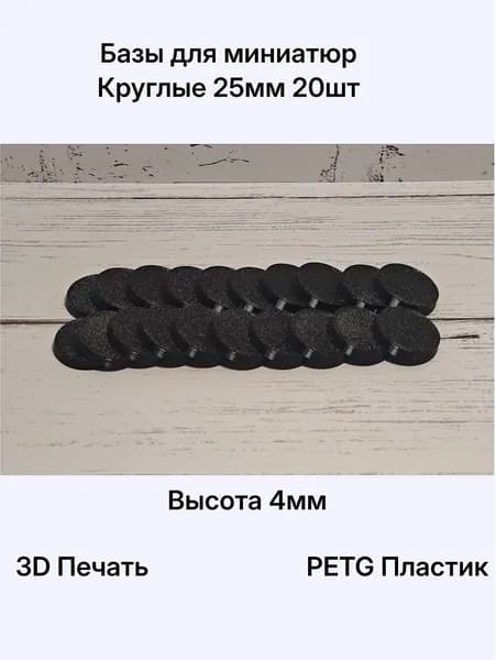 Базы для миниатюр подставки 25мм круглые 20шт
