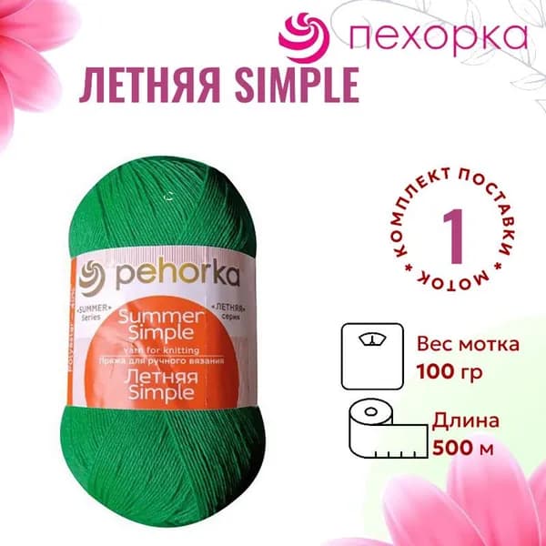 Пряжа для вязания Летняя Simple Троицкая 480 яр.зелень /1 штука (60% хлопок, 40% полиэстер, 100гр/500м)