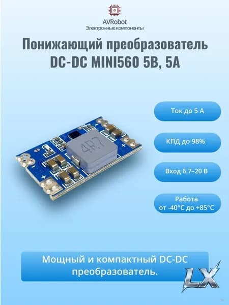 Понижающий преобразователь DC-DC mini560 5В 5А
