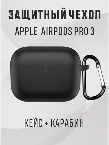 Чехол airpods pro 3, чехол для наушников airpods pro 3, цвет - черный
