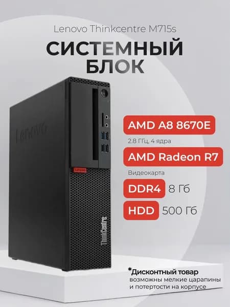 Lenovo Системный блок SFF офисный (домашний) ThinkCentre M715s (AMD A8 8670E, RAM 8 ГБ, HDD 500 ГБ, AMD Radeon R7, Windows 10 Pro), черно-серый, черный